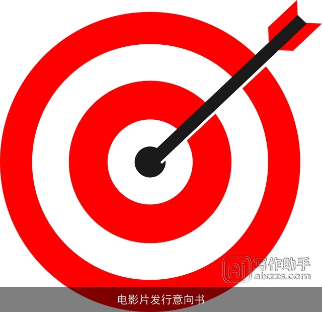 电影片发行意向书