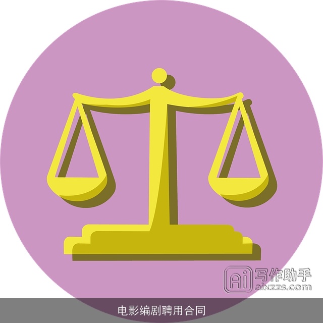 电影编剧聘用合同