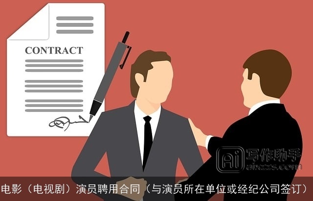电影（电视剧）演员聘用合同（与演员所在单位或经纪公司签订）