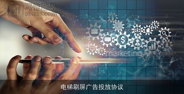 电梯刷屏广告投放协议