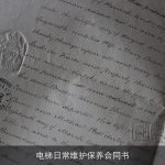 电梯日常维护保养合同书
