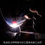 电渣压力焊焊接分项工程承包施工合同