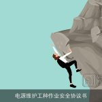 电源维护工种作业安全协议书