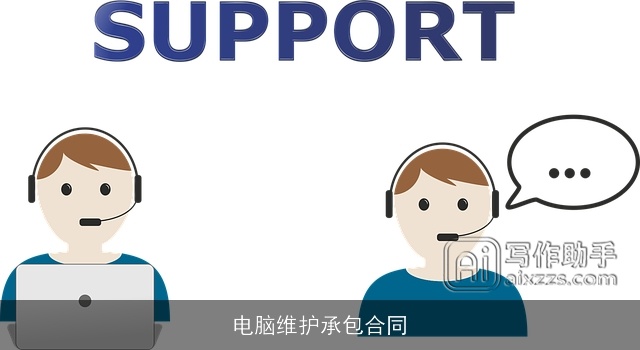 电脑维护承包合同