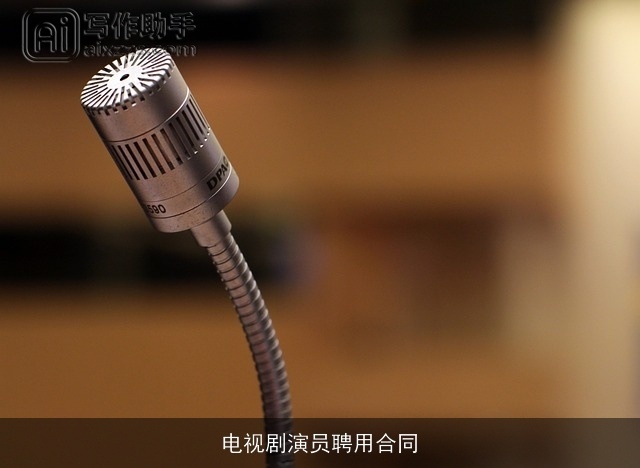 电视剧演员聘用合同