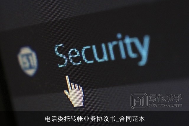 电话委托转帐业务协议书_合同范本