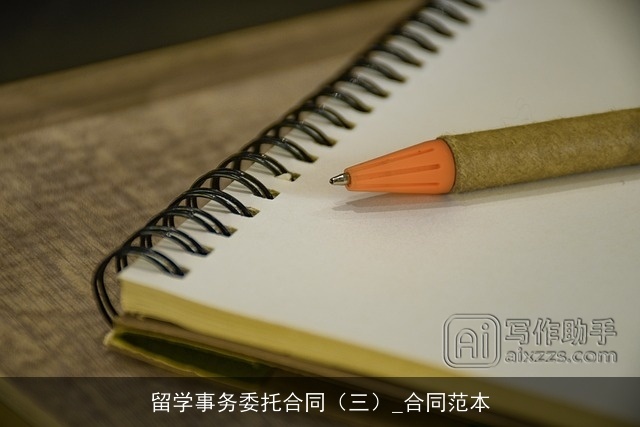 留学事务委托合同（三）_合同范本