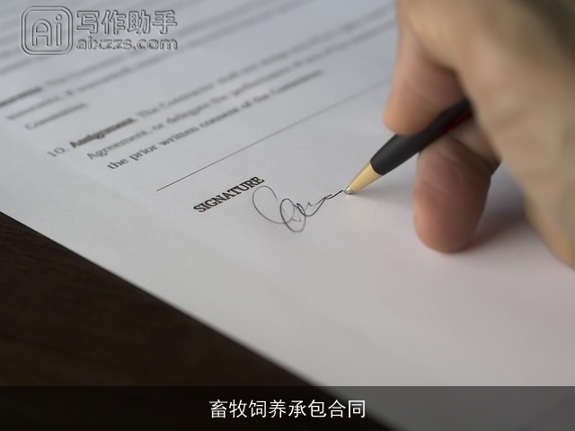 畜牧饲养承包合同