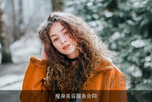 瘦身美容服务合同