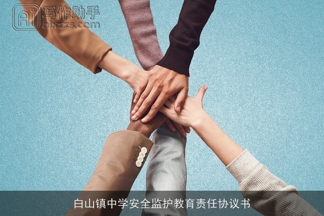 白山镇中学安全监护教育责任协议书