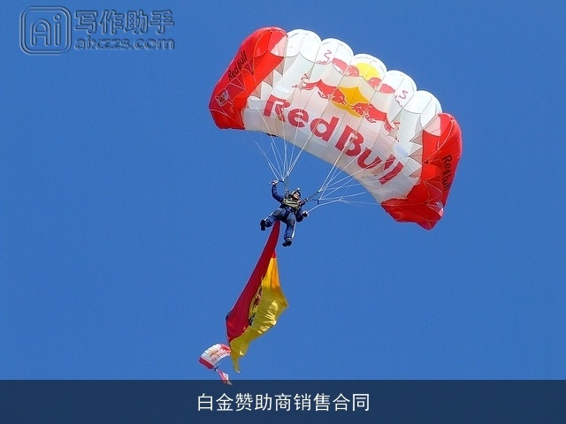 白金赞助商销售合同