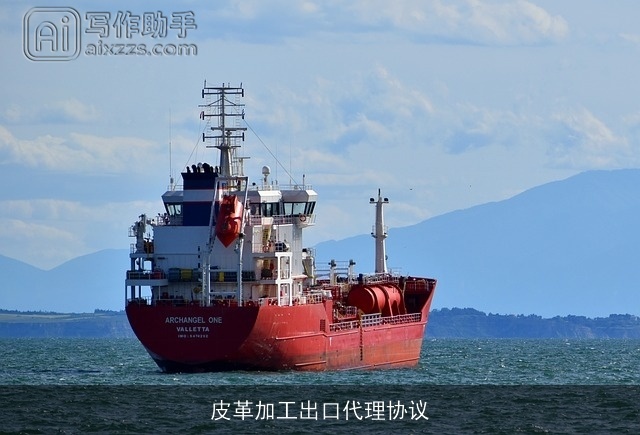 皮革加工出口代理协议