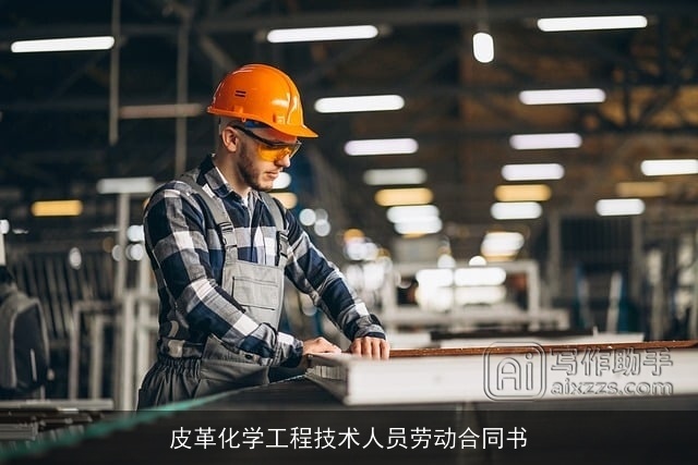 皮革化学工程技术人员劳动合同书