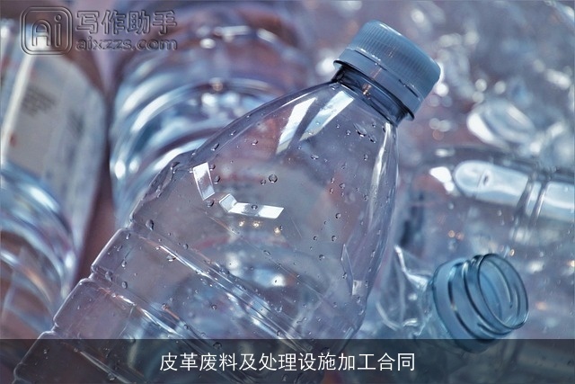 皮革废料及处理设施加工合同