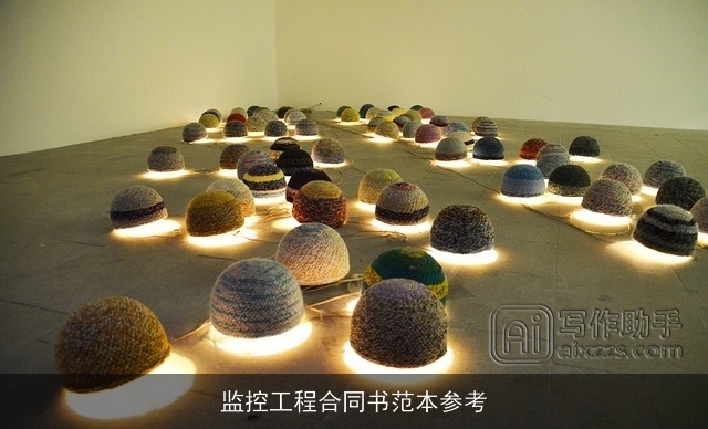 监控工程合同书范本参考