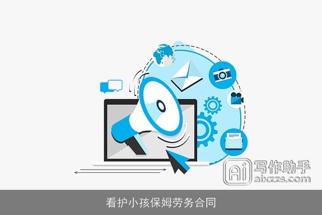 看护小孩保姆劳务合同