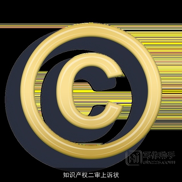 知识产权二审上诉状