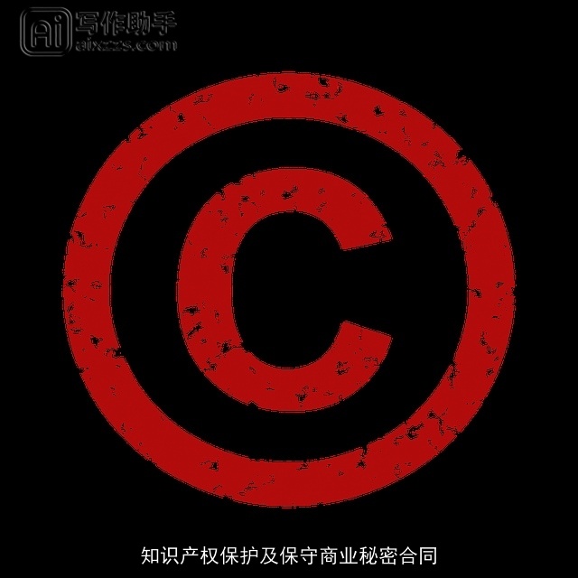 知识产权保护及保守商业秘密合同