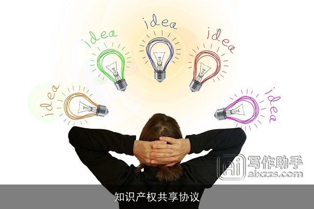 知识产权共享协议