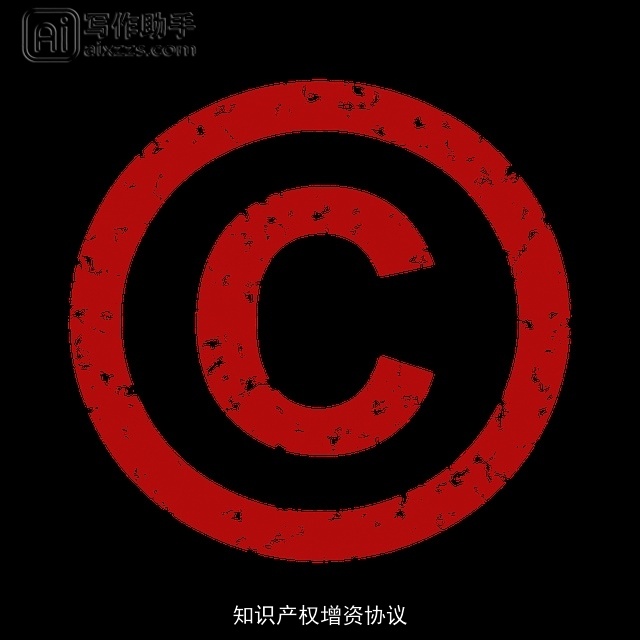 知识产权增资协议