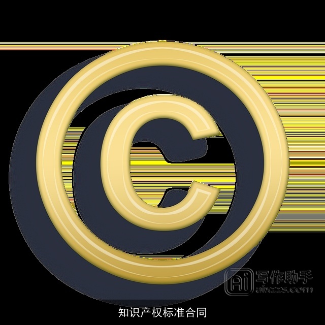 知识产权标准合同