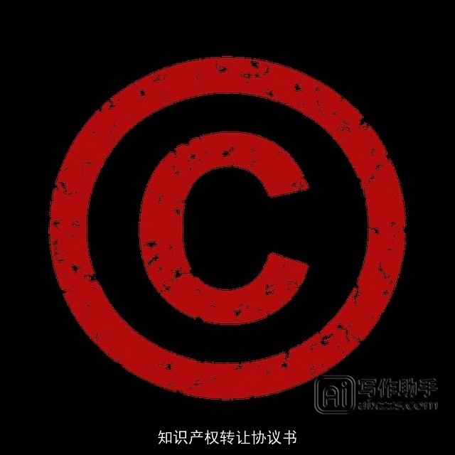 知识产权转让协议书