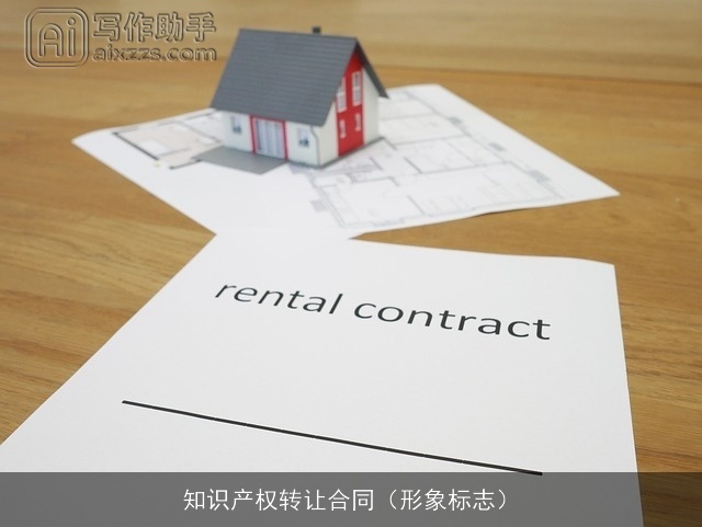 知识产权转让合同（形象标志）