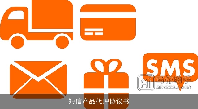 短信产品代理协议书
