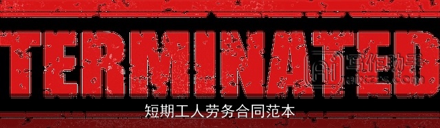 短期工人劳务合同范本