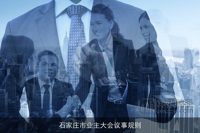 石家庄市业主大会议事规则