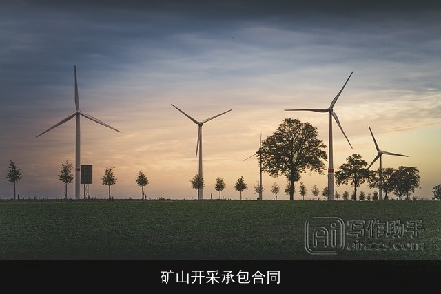 矿山开采承包合同