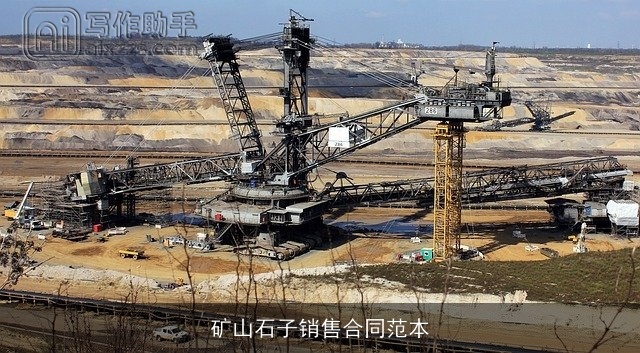 矿山石子销售合同范本