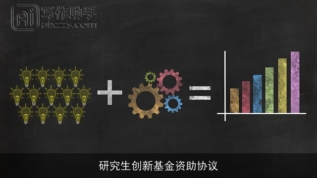 研究生创新基金资助协议