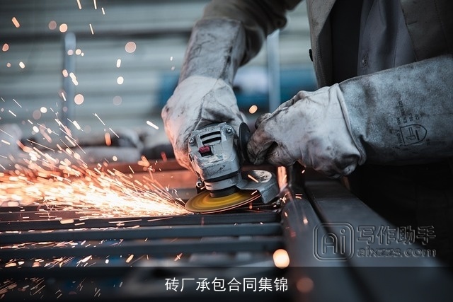 砖厂承包合同集锦