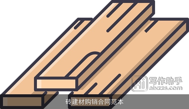 砖建材购销合同范本