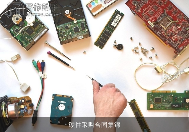 硬件采购合同集锦