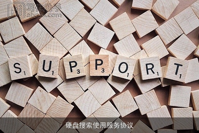 硬盘搜索使用服务协议