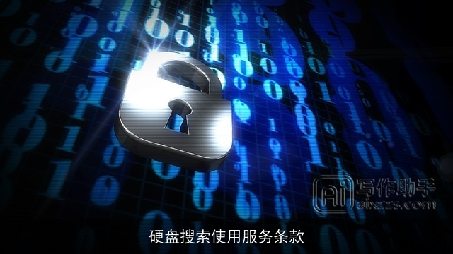 硬盘搜索使用服务条款