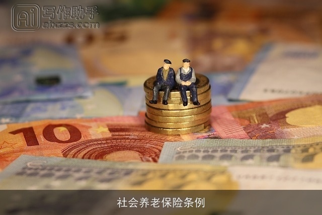 社会养老保险条例