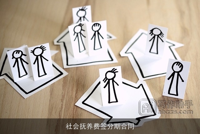 社会抚养费签分期合同