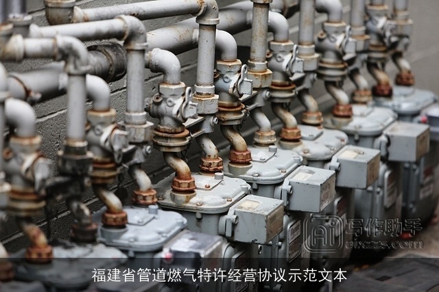 福建省管道燃气特许经营协议示范文本