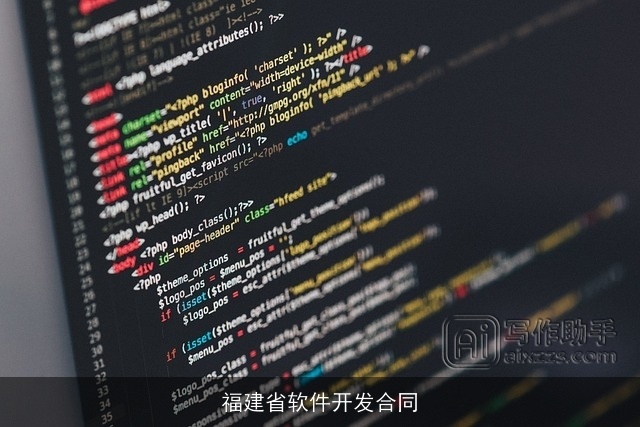 福建省软件开发合同