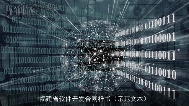 福建省软件开发合同样书（示范文本）
