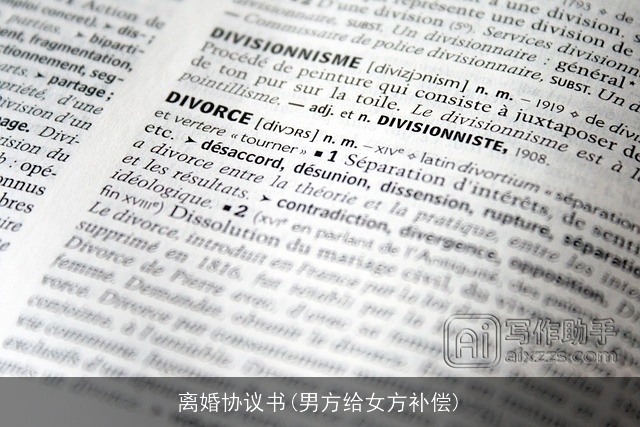 离婚协议书(男方给女方补偿)