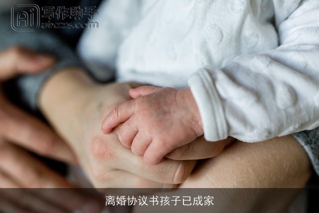 离婚协议书孩子已成家