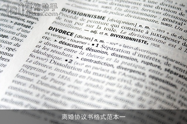 离婚协议书格式范本一