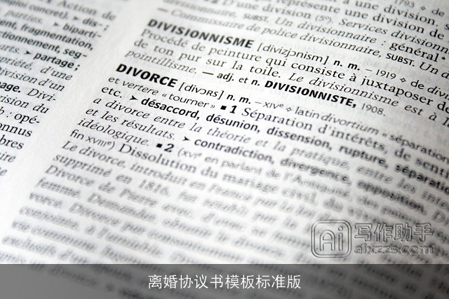 离婚协议书模板标准版