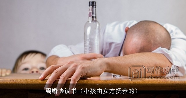 离婚协议书（小孩由女方抚养的）