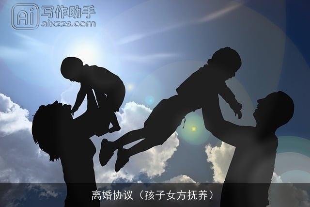 离婚协议（孩子女方抚养）