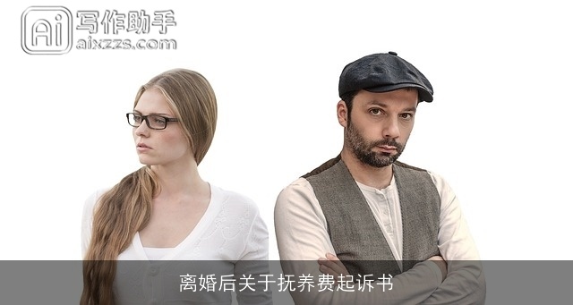 离婚后关于抚养费起诉书